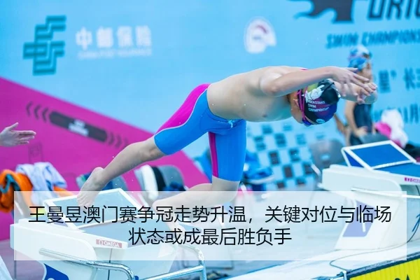 王曼昱澳门赛争冠走势升温，关键对位与临场状态或成最后胜负手